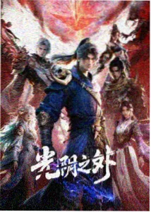 动漫番剧排行榜 风与齿轮 海报